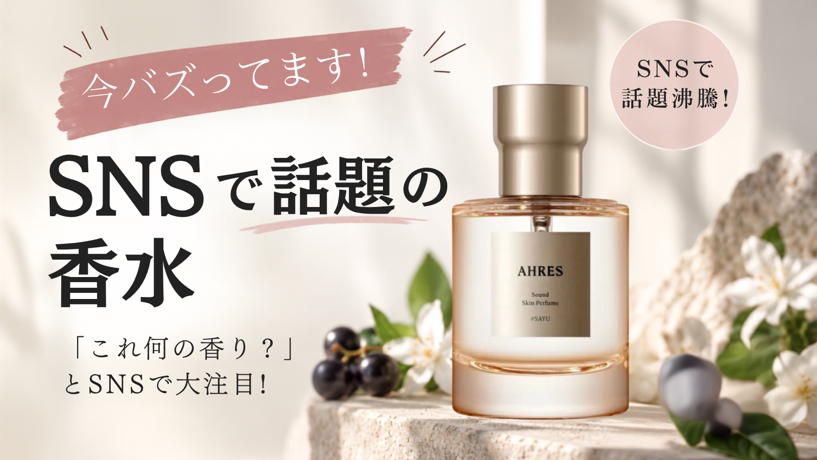 今バズってます！】SNSで話題の香水「SAYU」 – 香水量り売り専門店
