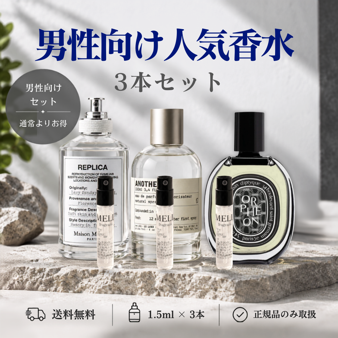 メンズ香水　3点セット　まとめ売り 単品購入よりお得】男性向け人気香水 3本セッ ト – 香水量り売り専門店