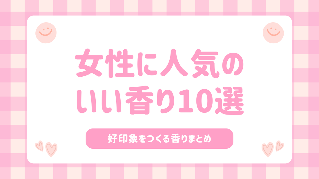 女性に人気のいい香り10選｜好印象をつくる香りまとめ
