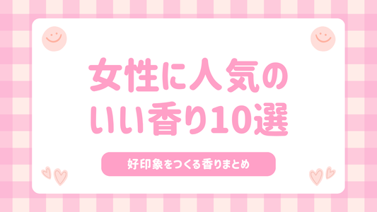 女性に人気のいい香り10選｜好印象をつくる香りまとめ