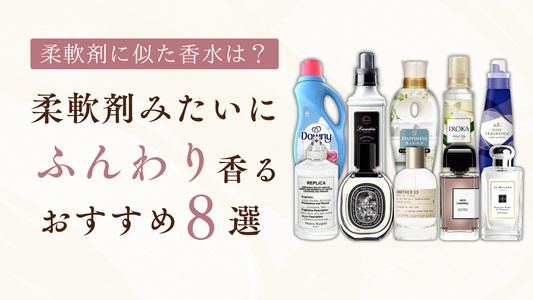 あの柔軟剤に似た香水は？柔軟剤みたいにふんわり香るおすすめ8選