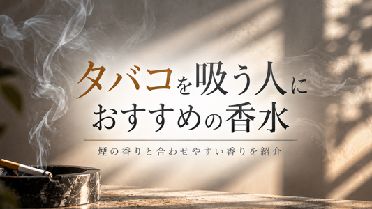 タバコを吸う人におすすめの香水7選｜煙の香りと合わせやすい香りは？