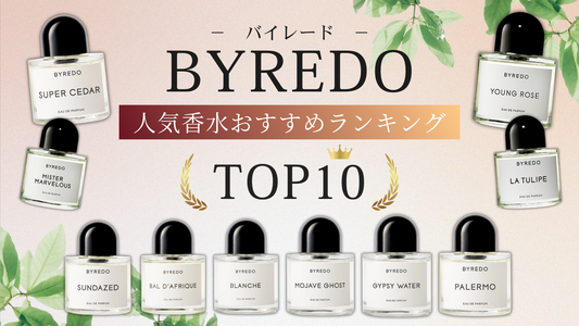 BYREDO（バイレード）人気香水おすすめランキングTOP10