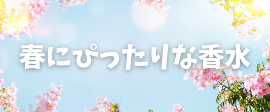 春にぴったりの香水5選☘️