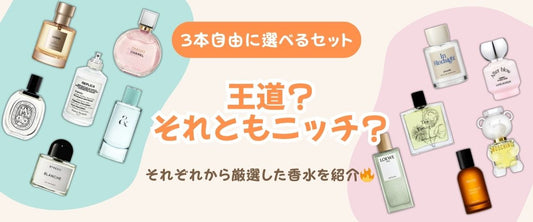 自由に選べる香水3本セット登場🔥