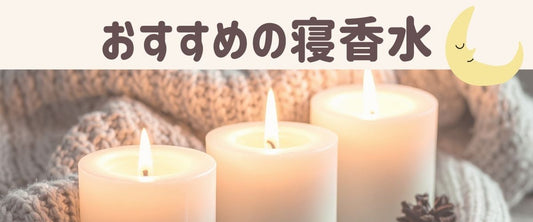 心地よく眠るための「寝香水」おすすめ7選🌉