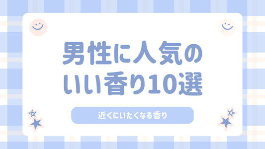 男性に人気のいい香り10選｜近くにいたくなる香り