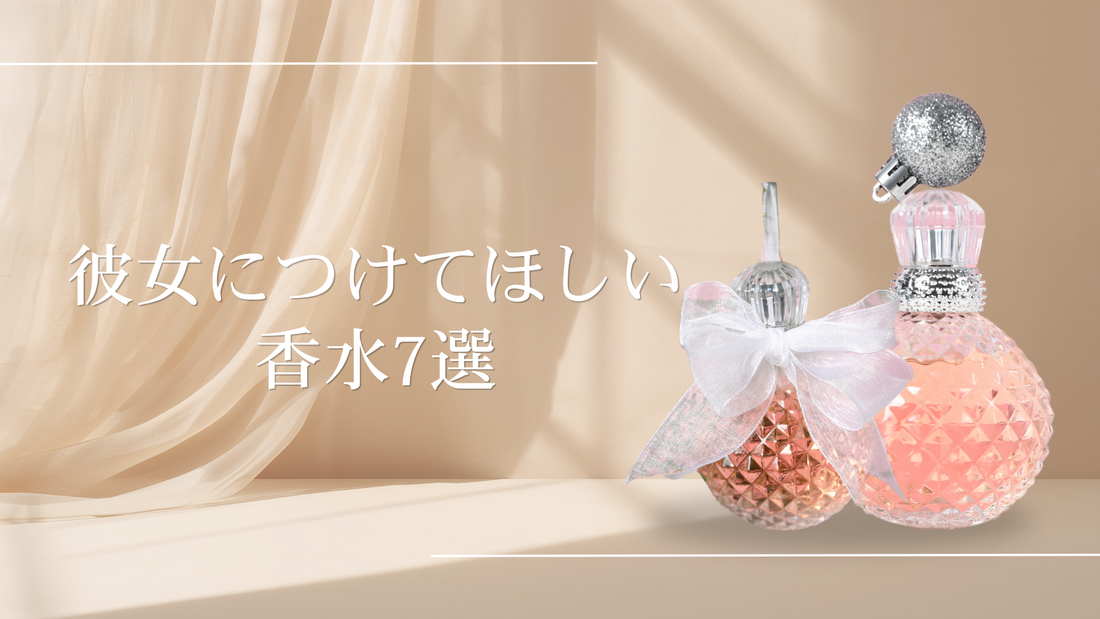 💐彼女につけてほしい香水7選