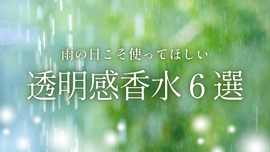 雨の日こそ使ってほしい | 透明感香水６選