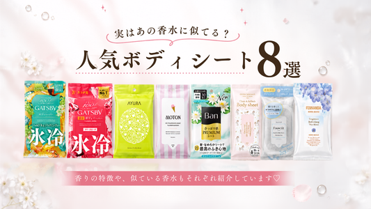 実はあの香水に似てる？人気ボディシート8選💘