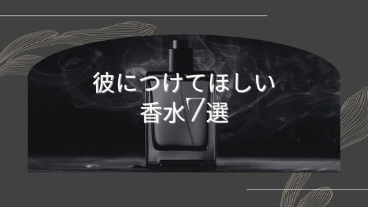 ⌚️彼につけてほしい香水7選