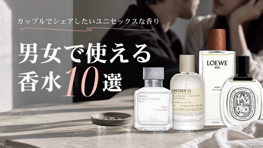 男女で使える香水10選｜カップルでシェアしたいユニセックスな香り