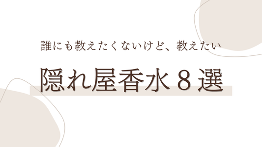 誰にも教えたくないけど、教えたい。隠れ家香水８選