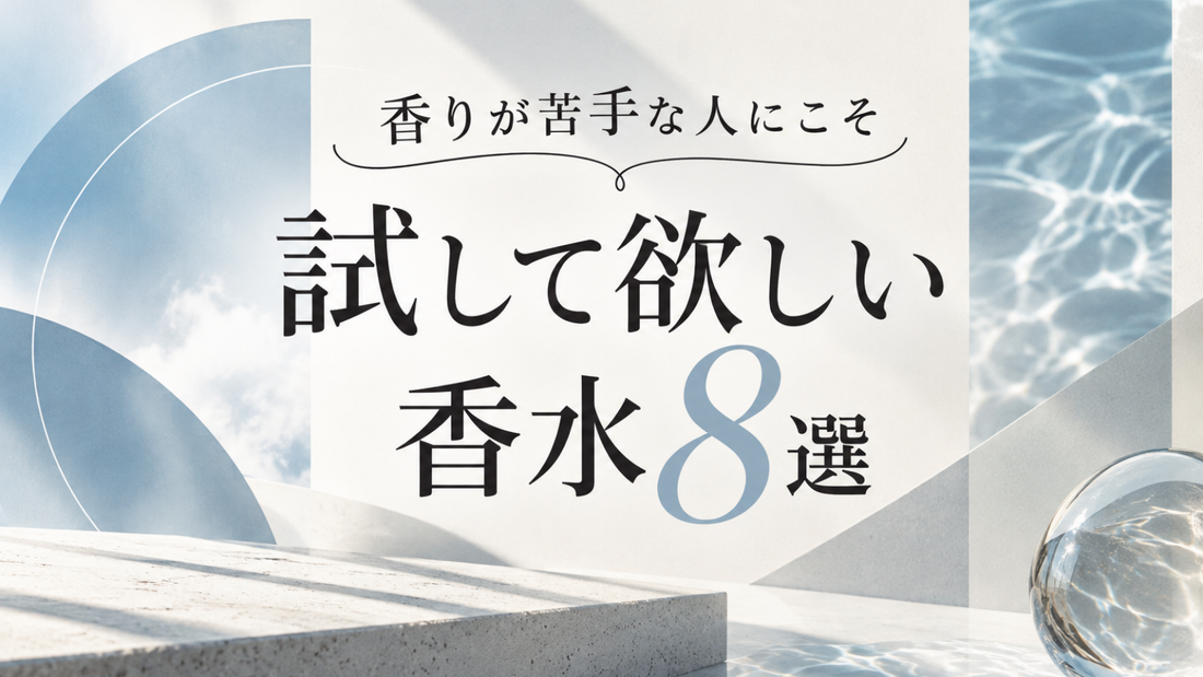 香水苦手な人にこそ試して欲しい香水８選