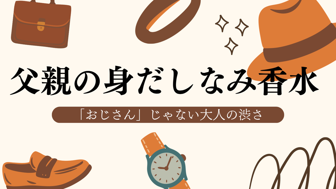 「おじさん」じゃない大人の渋さ。さりげなさを極めた父親の身だしなみ香水