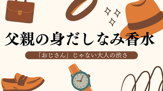 「おじさん」じゃない大人の渋さ。さりげなさを極めた父親の身だしなみ香水