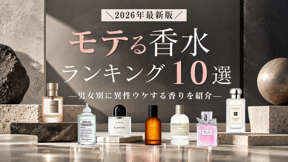 【2026年最新版】モテる香水ランキング10選｜男女別に異性ウケする香りを紹介
