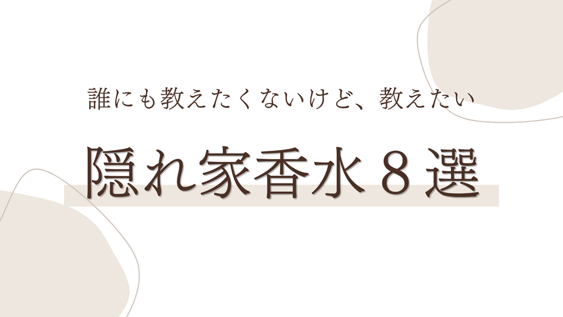 誰にも教えたくないけど、教えたい。隠れ家香水８選