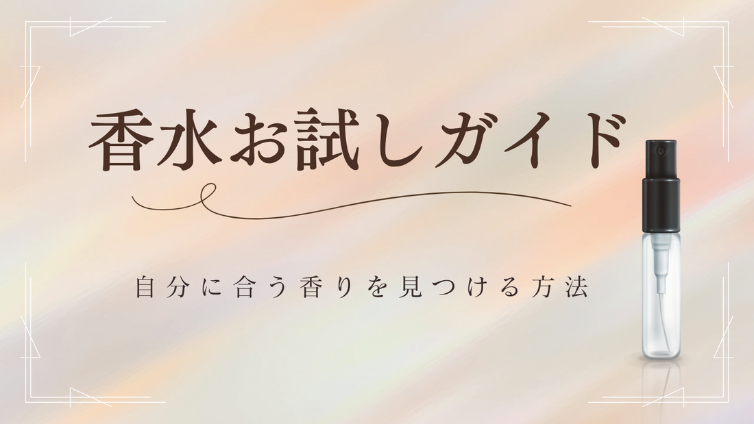 初めての香水お試しガイド｜自分に合う香りを見つける方法