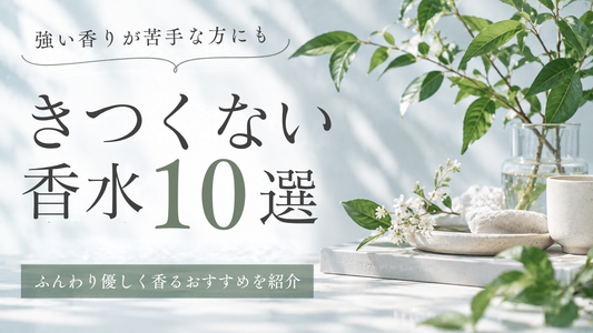 きつくない香水10選｜ふんわり優しく香るおすすめを紹介