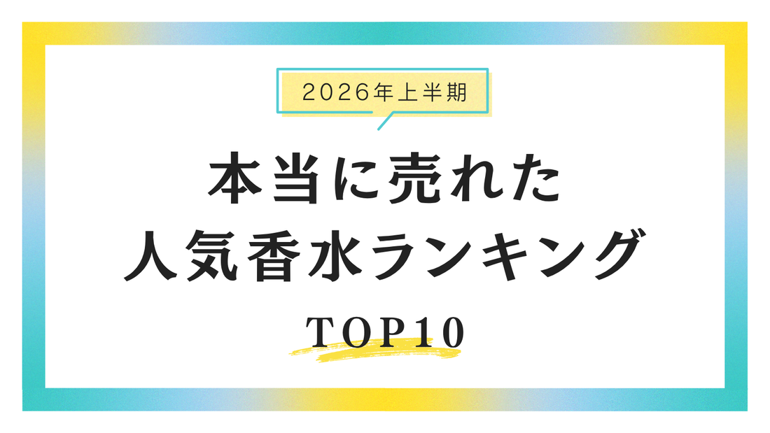 【2026年上半期】本当に売れた人気香水ランキングTOP10