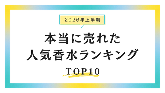 【2026年上半期】本当に売れた人気香水ランキングTOP10