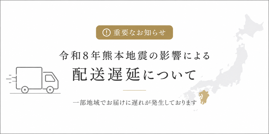 令和8年熊本地震の影響によるお荷物のお届けについて