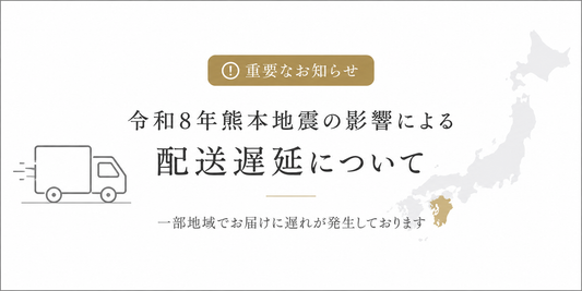 令和8年熊本地震の影響によるお荷物のお届けについて