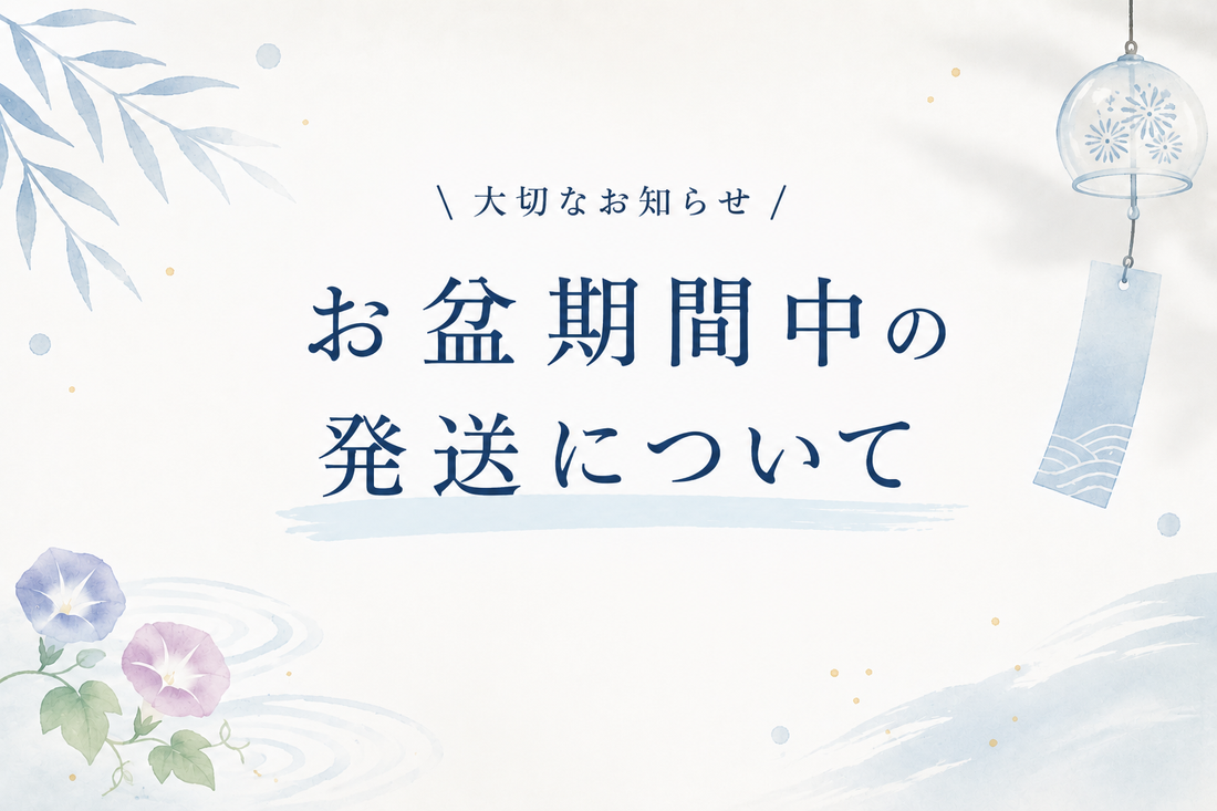 お盆期間中の発送について