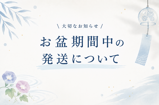 お盆期間中の発送について