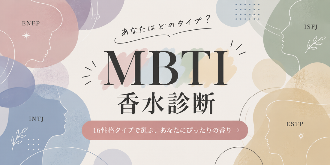 【MBTI診断×香水】16性格タイプ別で選ぶ、自分らしさが引き立つ香り特集⭐️