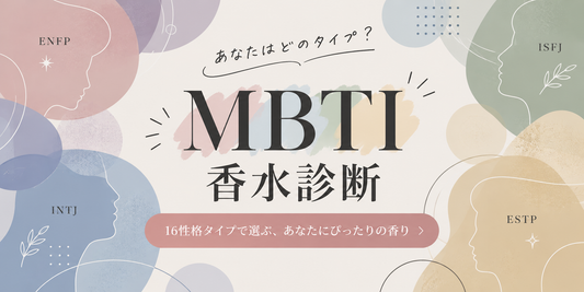 【MBTI診断×香水】16性格タイプ別で選ぶ、自分らしさが引き立つ香り特集⭐️