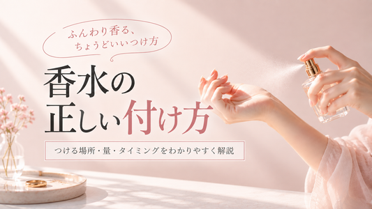 香水の正しい付け方は？ふんわり香らせる場所・量・タイミングを解説