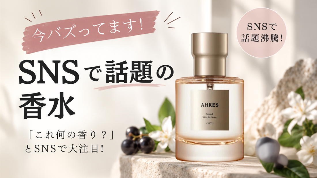 【今バズってます！】SNSで話題の香水「SAYU」