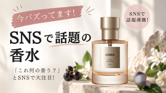 【今バズってます！】SNSで話題の香水「SAYU」