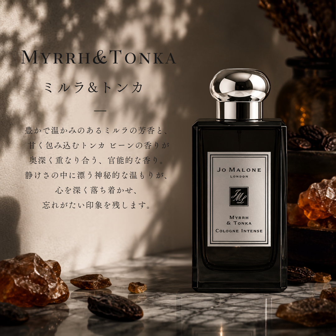 JO MALONE（ジョーマローン）ミルラ＆トンカ コロン インテンス