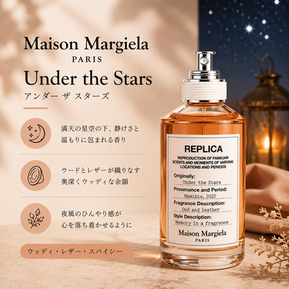 Maison Margiela（メゾンマルジェラ）アンダーザスターズ EDT
