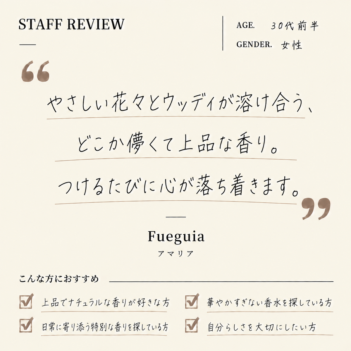Fueguia（フエギア）  アマリア