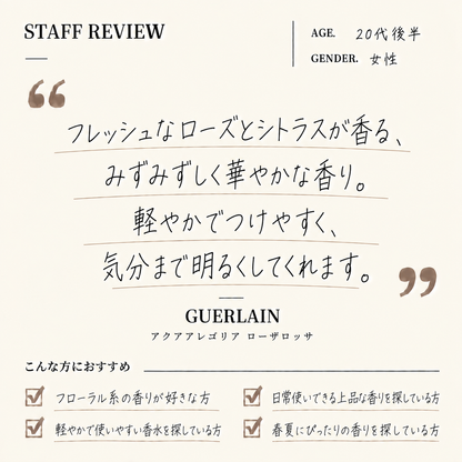 GUERLAIN（ゲラン）アクアアレゴリア ローザロッサ EDT