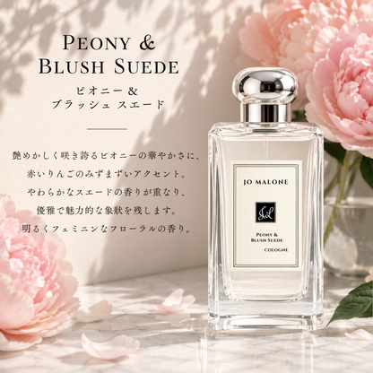 JO MALONE（ジョーマローン）ピオニー＆ブラッシュスエード EDC