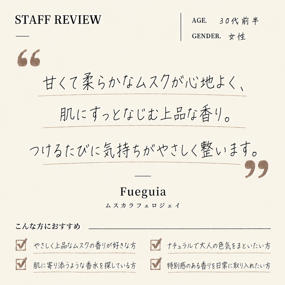 Fueguia（フエギア）ムスカラフェロジェイ