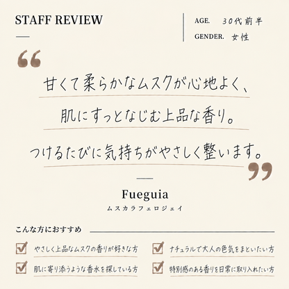 Fueguia（フエギア）ムスカラフェロジェイ