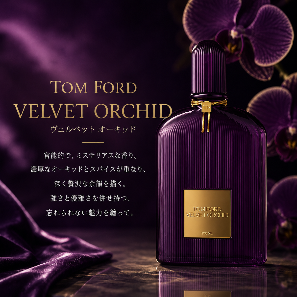TOM FORD（トムフォード）ヴェルベット オーキッド EDP