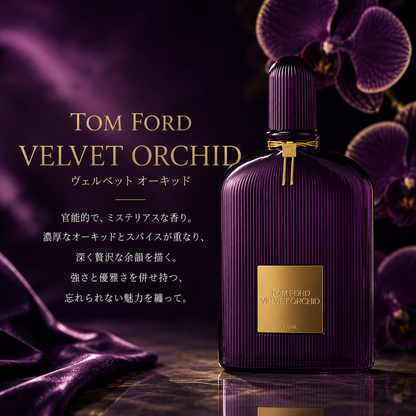TOM FORD（トムフォード）ヴェルベット オーキッド EDP