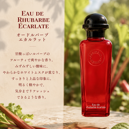 Hermes（エルメス）オードルバーブエカルラット EDC