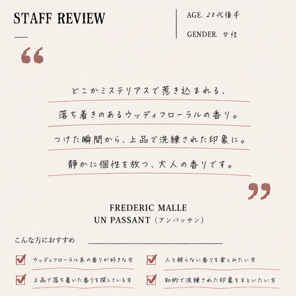 FREDERIC MALLE（フレデリックマル）アンパッサン EDP