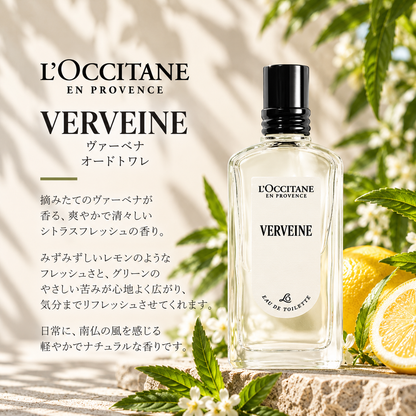 L'OCCITANE（ロクシタン）ヴァーベナ EDT
