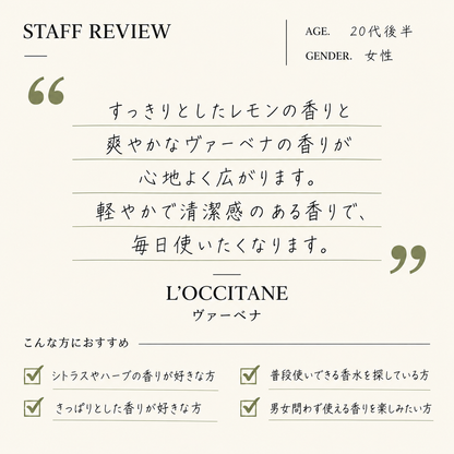 L'OCCITANE（ロクシタン）ヴァーベナ EDT