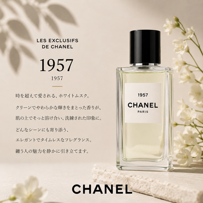 CHANEL（シャネル）レゼクスクルジフ ドゥ シャネル 1957 EDP