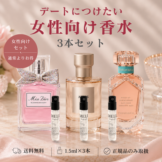 【単品購入よりお得】デートにつけたい！女性向け香水3本セット